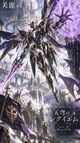 紫電の騎士、天穹のレクイエム thumbnail
