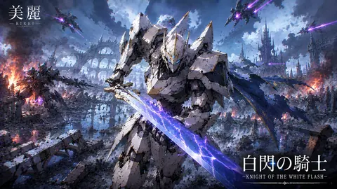 白閃の騎士、雷雨の戦場 thumbnail