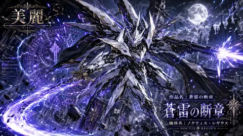 蒼雷の断章：ノクティス・レギウス thumbnail