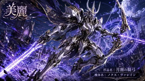 月蝕の騎弓、紫光の機甲騎士 thumbnail