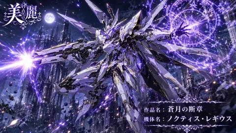 月下の蒼き聖騎士メカ thumbnail
