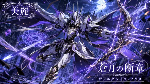 蒼月の断章：紫電の騎士 thumbnail