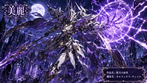 紫月の詠章、月下の機甲騎士 thumbnail