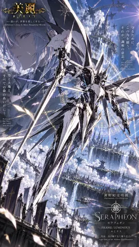 調和の光、セラフェオン thumbnail