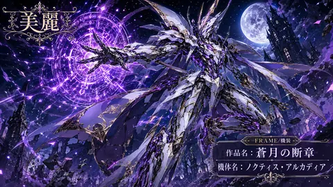 月下の蒼月機装騎士 thumbnail