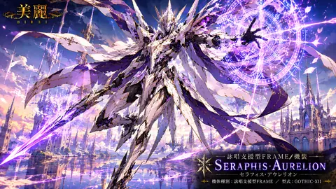 天界の魔装騎士セラフィス・アウレリオン thumbnail