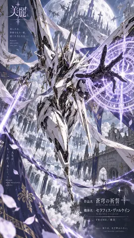 蒼穹に舞う白銀の祈騎士 thumbnail