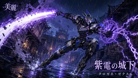 紫電の城下、黒鉄騎士 thumbnail