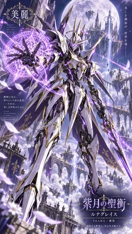 紫月の聖衡、天空城の機装騎士 thumbnail