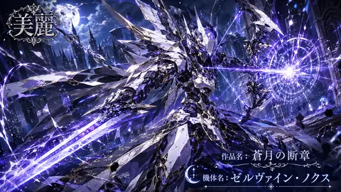 蒼月の断章：機械騎士の降臨 thumbnail