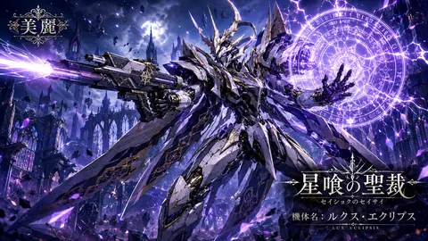 月光下の聖裁機甲 thumbnail