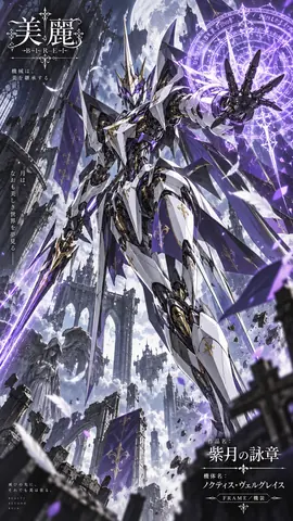 紫月の機装、廃都に舞う thumbnail