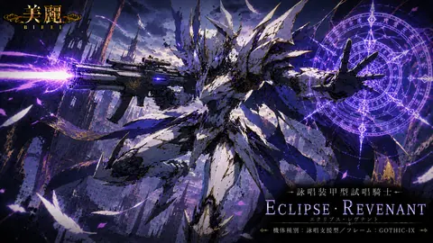 紫電を放つゴシック騎士機体 thumbnail