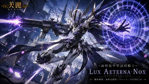 幻想都市の機甲騎士ルクス・エテルナ thumbnail