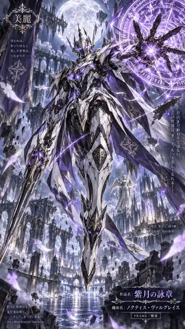 紫月の詠章、月下の機装騎士 thumbnail
