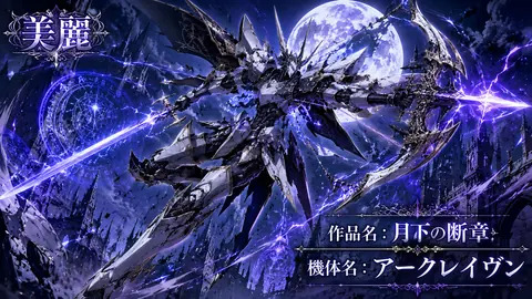 月下の断章 ― アークレイヴンの戦舞 ― thumbnail