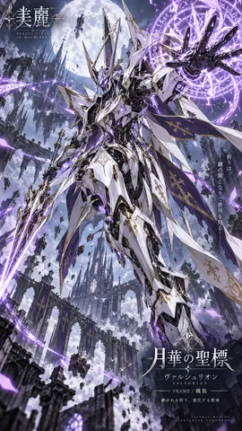 月華の聖標：白銀の機装騎士 thumbnail