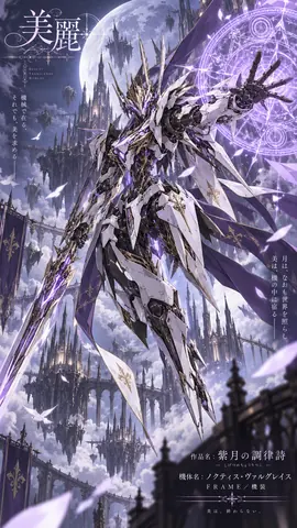 月光に舞う紫月の機装 thumbnail