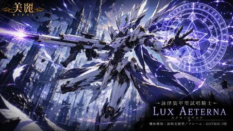 美麗なるルクス・エテルナ薦 thumbnail