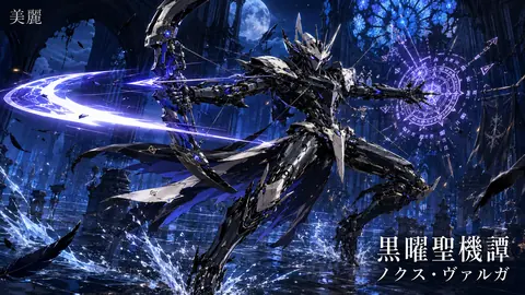 月光を裂く黒曜聖機 thumbnail