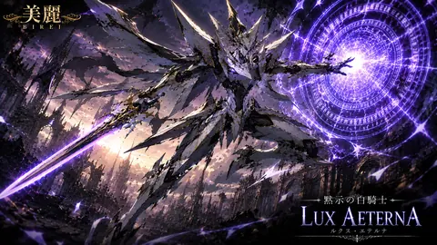 黙示の白騎士 ルクス・エテルナ thumbnail