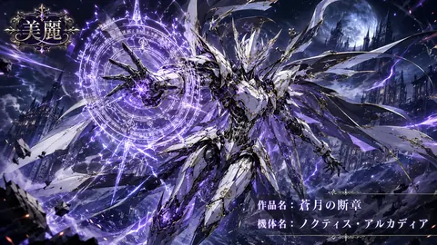 蒼月の断章：魔導騎士ノクティス thumbnail