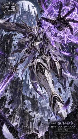 紫月の詠章、降臨する騎士機装 thumbnail