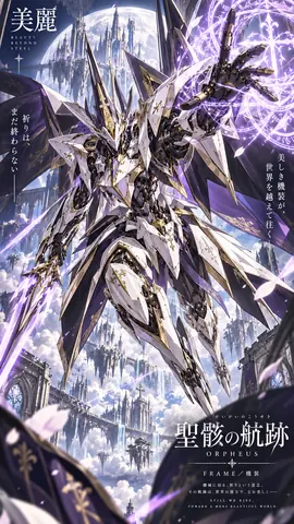 月光聖都を翔ける機装 ORPHEUS thumbnail