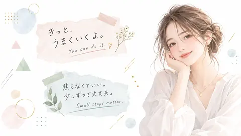 きっと、うまくいくよ。1 thumbnail